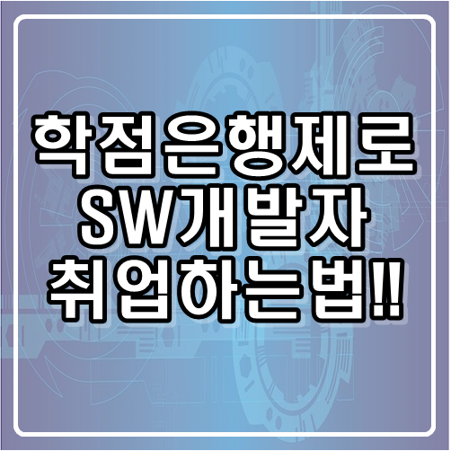  소프트웨어 개발자 취업, 학점은행제로 취업하는 법