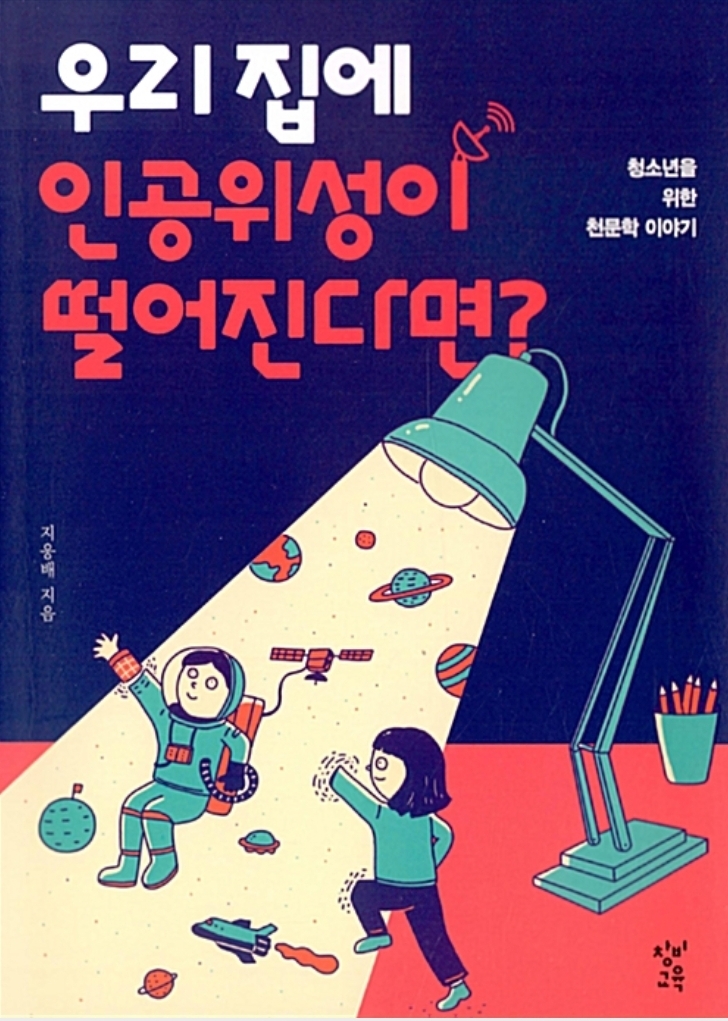  우리집에 인공위성이 떨어진다면?