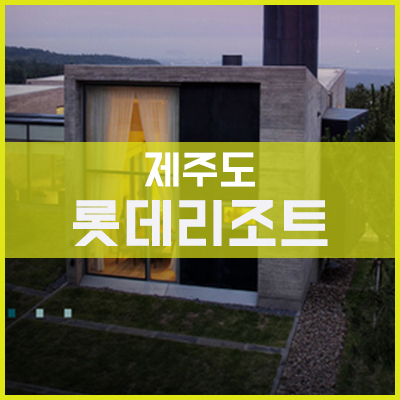 제주도 롯데리조트 (롯데 아트빌라스) 사진 제주도 롯데리조트 (롯데 아트빌라스) 사진