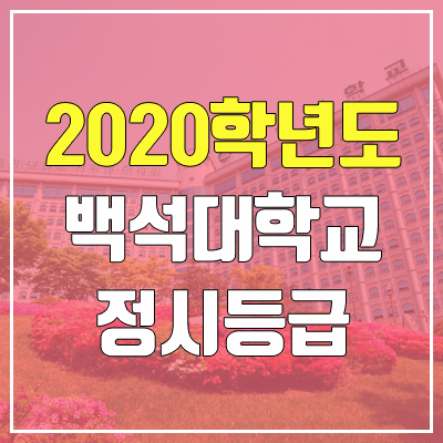 백석대학교 정시등급 (2020학년도, 충원, 추합, 예비번호)