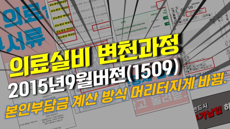  [의료실비보험 변천과정] 2015년 9월(1509버젼) 약관 더 복잡해진 본인부담금 급여 비급여 계산