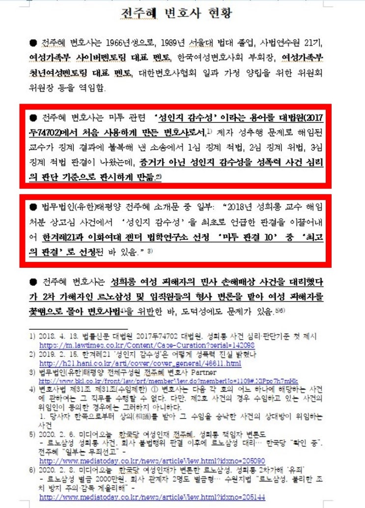 미래한국당 비례 15번 전주혜 변호사는 누구?