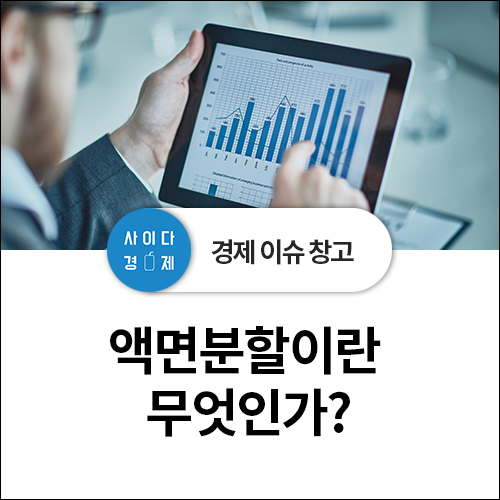  주가 부양의 신호 - 주식 액면분할이란 무엇? 원리, 효과, 목적 총정리!