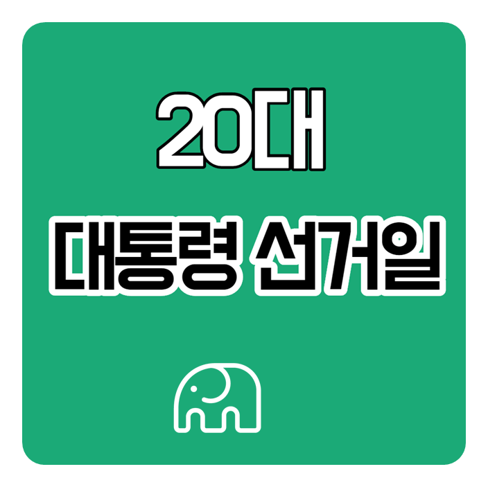  20대 대통령 선거일 궁금하신 분?