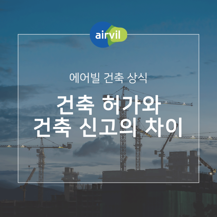  [건축상식] 건축허가와 건축신고의 차이