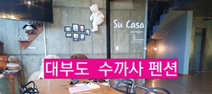  대부도키즈펜션 수까사 대부도 키즈풀빌라 예약은 대부도펜션월드로