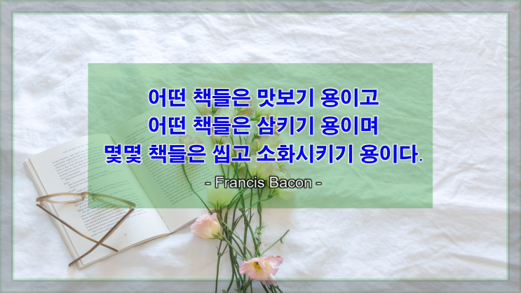 [지식과 생각을 얻는 명언] 책을 선택하고 읽는다면?!