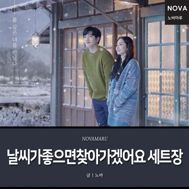 jtbc 날씨가 좋으면 찾아가겠어요 세트장 모습 - 노바마루 jtbc 날씨가 좋으면 찾아가겠어요 세트장 모습 - 노바마루