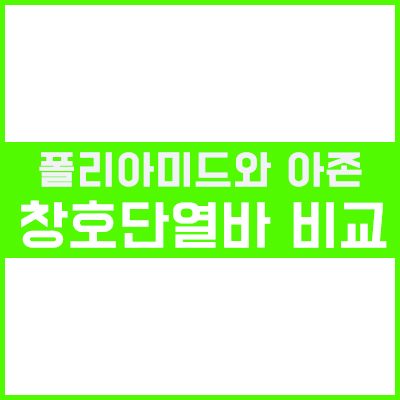 폴리아미드 (POLYAMID)와 아존 (AZON) 창호단열바 비교 폴리아미드 (POLYAMID)와 아존 (AZON) 창호단열바 비교