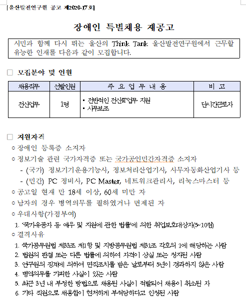  [채용][울산발전연구원] 장애인 특별채용 재공고(전산업무)