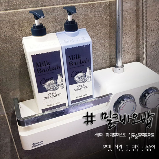  대용량샴푸 밀크바오밥 화이트머스크 향 너무 좋아~