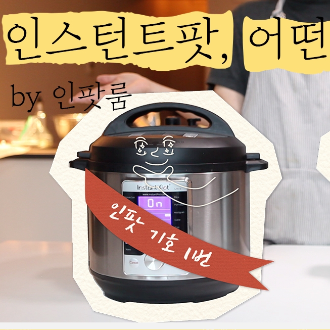  [인스턴트팟]우리집에 적합한 용량과, 모델별 차이점은?