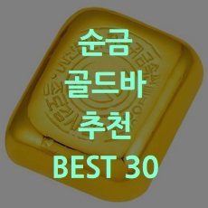 기획전 랭킹순 순금 골드바 추천 BEST 30 소개해요