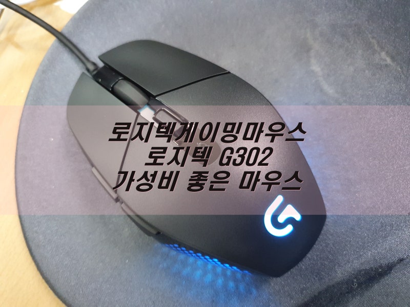 로지텍게이밍마우스 - 로지텍G302 가성비 좋은 마우스