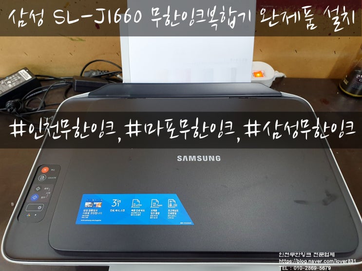  삼성프린터 SL-J1660 무한잉크복합기 완제품 설치