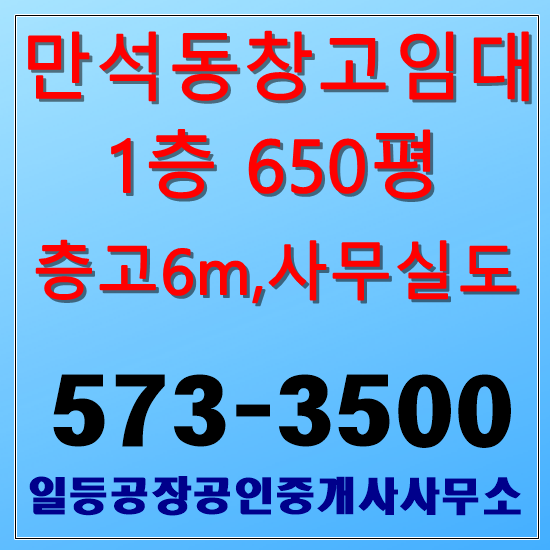 인천 만석동 창고임대 1층650평 마당넓음
