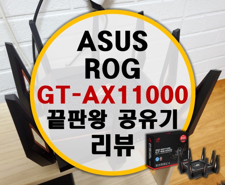 ASUS GT-AX11000 802.11ax 트라이밴드 끝판왕 게이밍 공유기 간단 리뷰