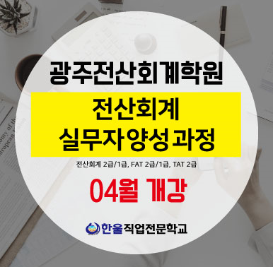  [광주전산회계학원]-국비지원으로 회계 자격증 취득하자!