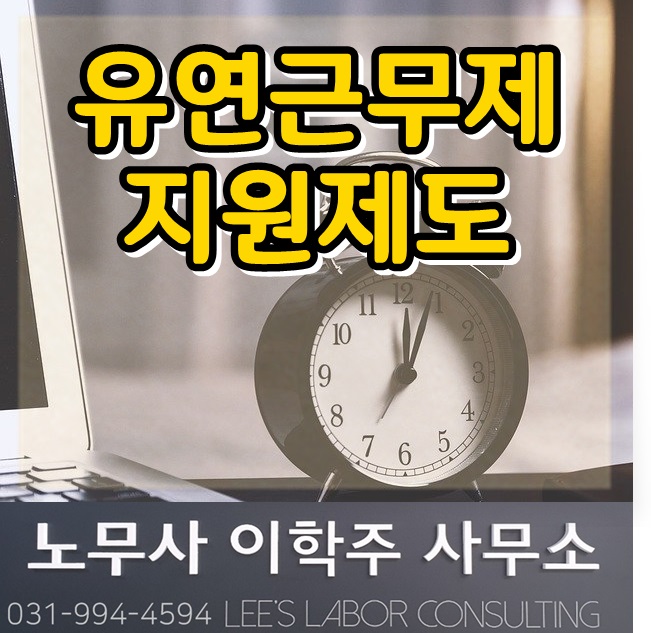유연근무 지원 제도 (김포 노무사, 김포시 노무사) 유연근무 지원 제도 (김포 노무사, 김포시 노무사)