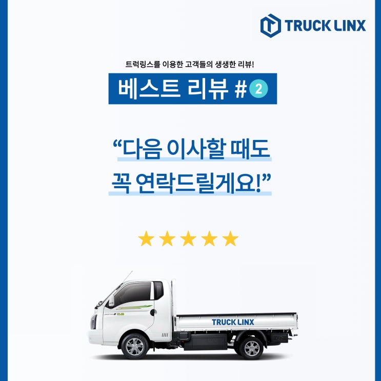  [베스트 리뷰] "다음 이사할 때도 꼭 연락드릴게요!”