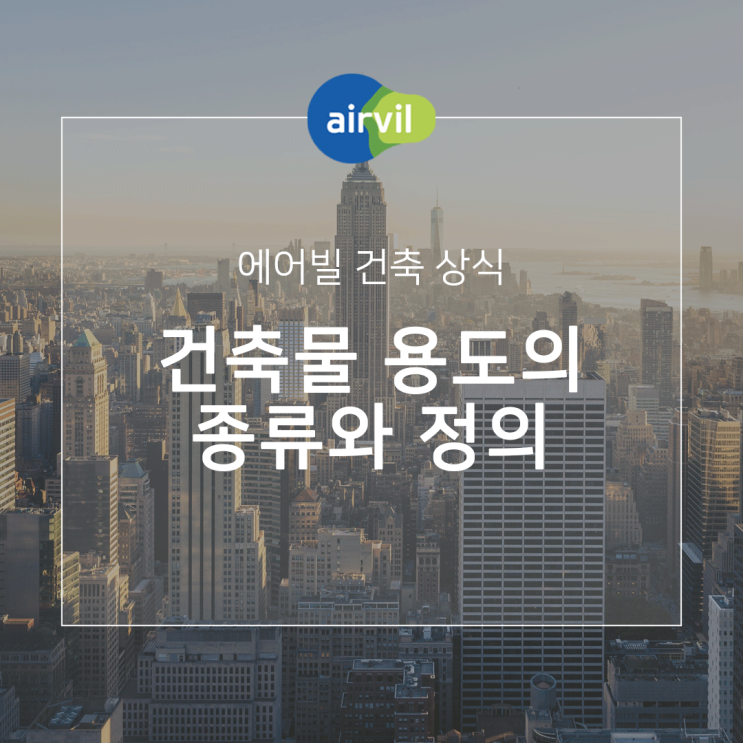  [건축상식] 건축물 용도의 종류와 정의
