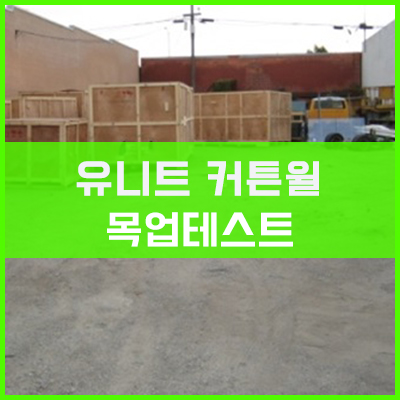유니트 커튼월 목업테스트 시공과정-1 유니트 커튼월 목업테스트 시공과정-1