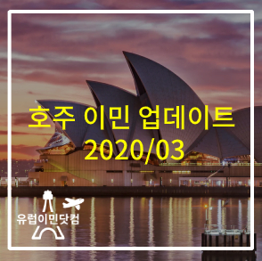  호주 이민 업데이트 2020/03