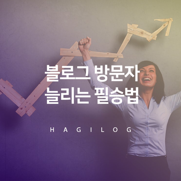 블로그 방문자 늘리기 키워드를 잡아라 블로그 방문자 늘리기 키워드를 잡아라