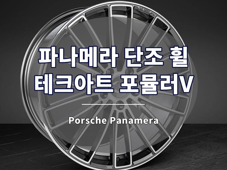  파나메라 휠 테크아트 포뮬러V 단조 21인치