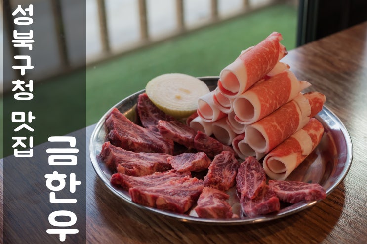  성북구청 맛집 '금한우'