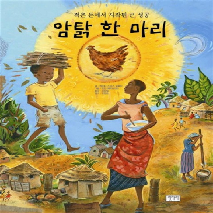  SNS인기 암탉 한 마리 : 적은 돈에서 시작된 큰 성공   8,820원  