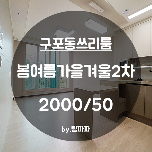  [부산 구포동] 신축 첫 입주 구포봄여름가을겨울2차 쓰리룸