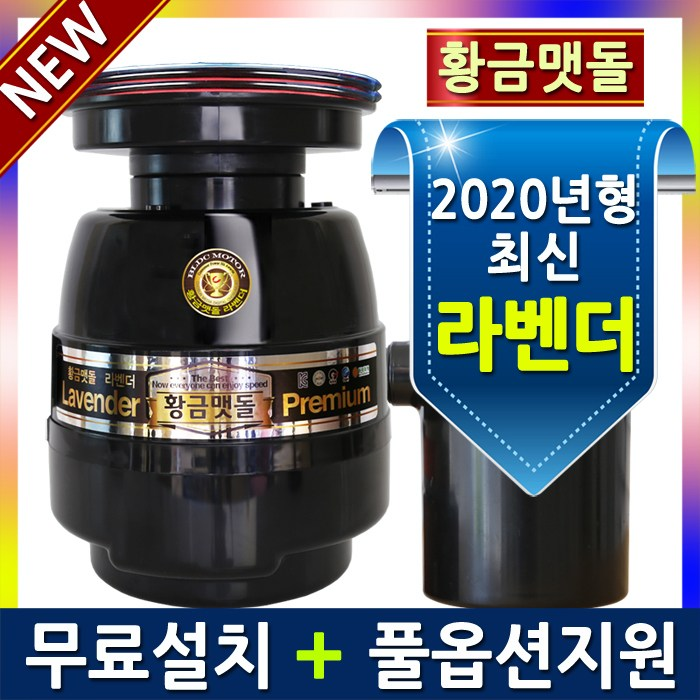  만족도 높은 황금맷돌 라벤더 음식물분쇄기 처리기, 라벤더 일반형(大) 정보