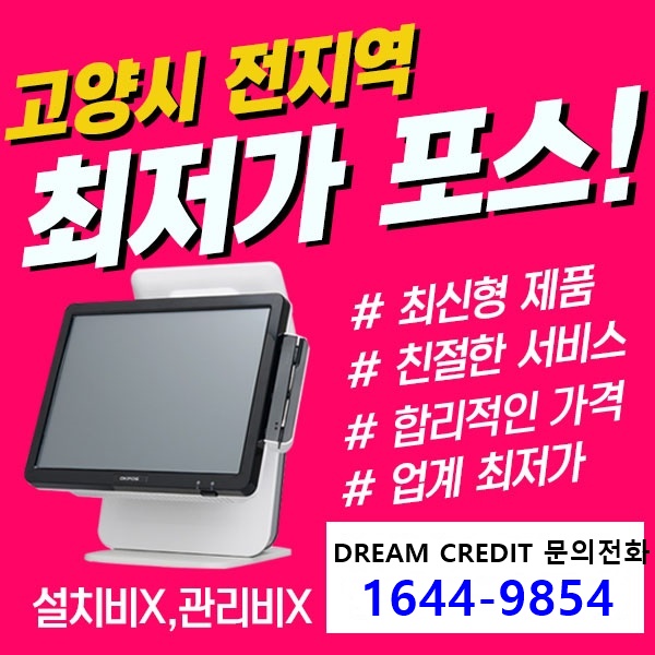  [포스기설치]고양시 전지역 최저가 포스 관리비X, 설치비X 
