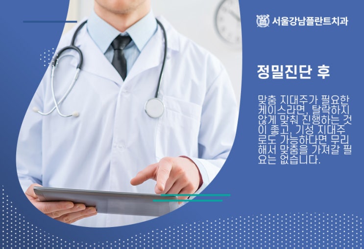  임플란트지대주 기성과 맞춤 사이
