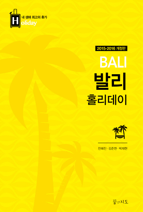 (로켓배송)발리 홀리데이(2015~2016), 꿈의지도 추천해요 (로켓배송)발리 홀리데이(2015~2016), 꿈의지도 추천해요