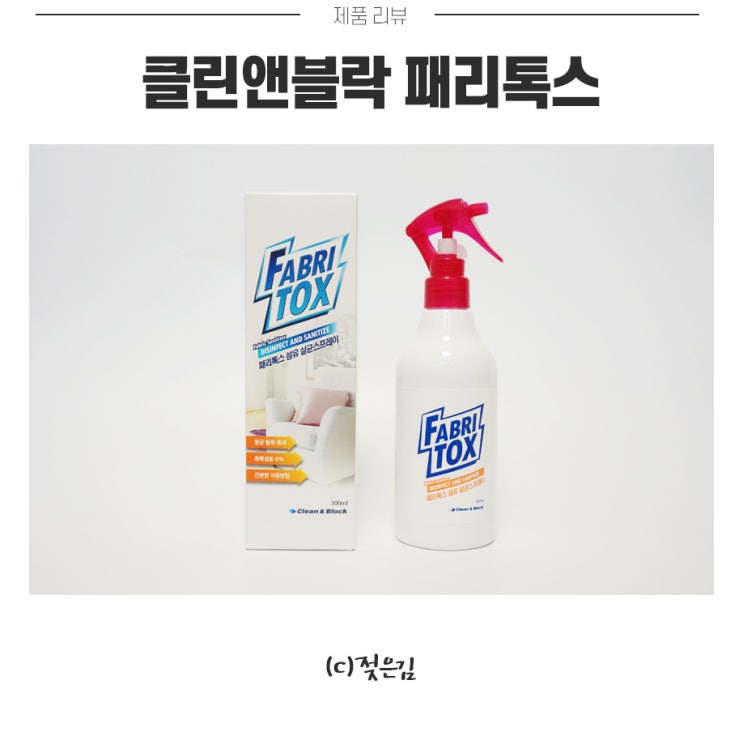 간편하게 뿌려서 사용하는 클린앤블락 패리톡스