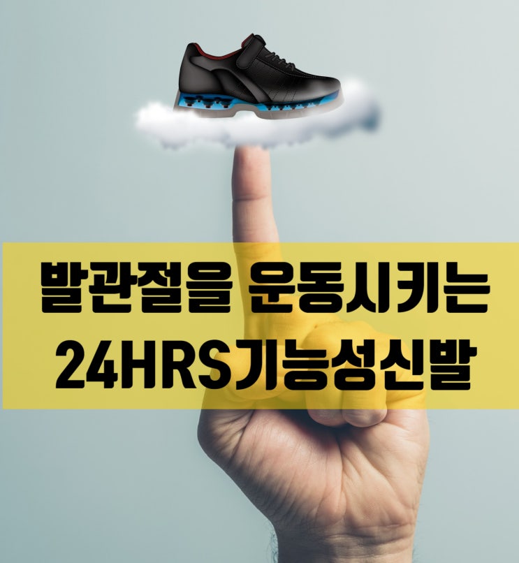  발 관절 척추교정 기능성신발로 바디 밸런스를 잡아라!