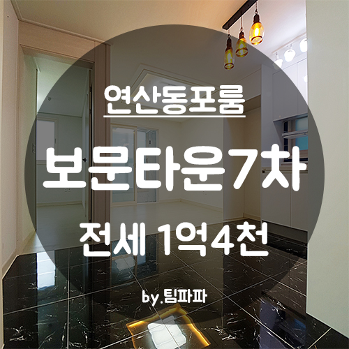  [부산 연산동] 신축 포룸 보문타운7차 전세