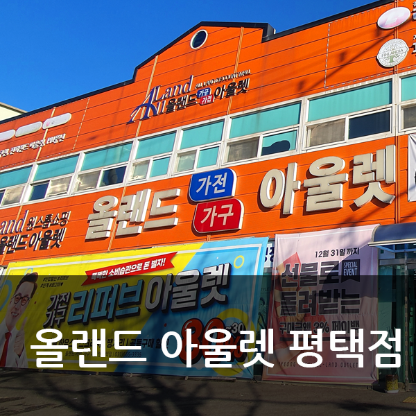  오산 평택 스크래치가구 평택가구는 올랜드아울렛