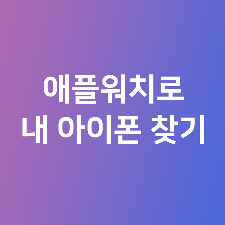  애플워치로 내 아이폰 찾기 - 집에서 핸드폰 찾을때 꿀팁