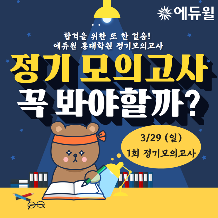  [홍대공인중개사학원] 합격을 위한 위한 또 한 걸음. 에듀윌 홍대학원 정기모의고사 시행!