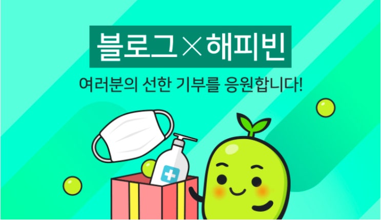  네이버 해피빈 선한기부 저두 동참했어요.^^