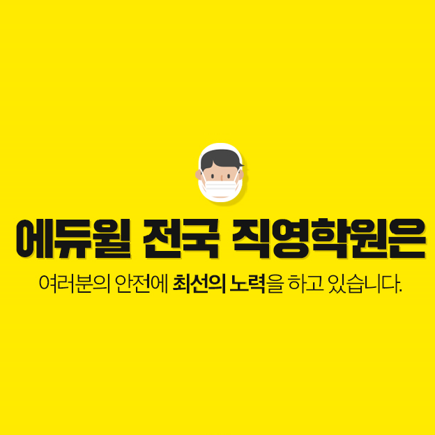  [신림학원] 현장강의, 안전하게 진행중입니다.