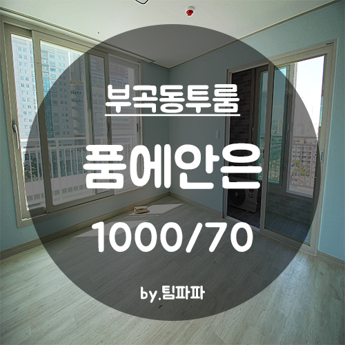  [부산 온천장역/부곡동] 신축 투룸 품에안은