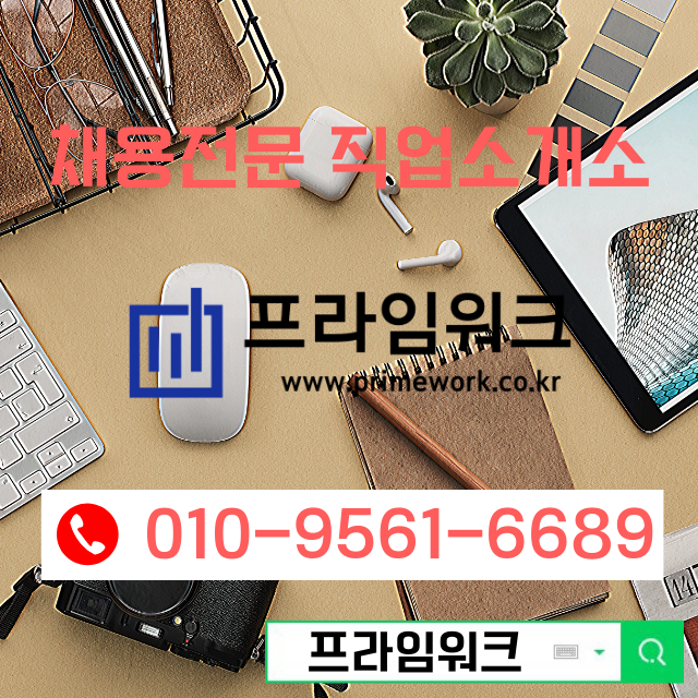 [워크온코리아] 인천, 부천, 김포, 고양(일산), 안양 일자리 알바 취업 직업소개소 / 대학생,주부,부업 / 구인구직 채용대행