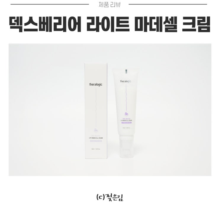 테라로직 덱스베리어 라이트 마데셀 크림 촉촉하고 부들부들해요! 테라로직 덱스베리어 라이트 마데셀 크림 촉촉하고 부들부들해요!