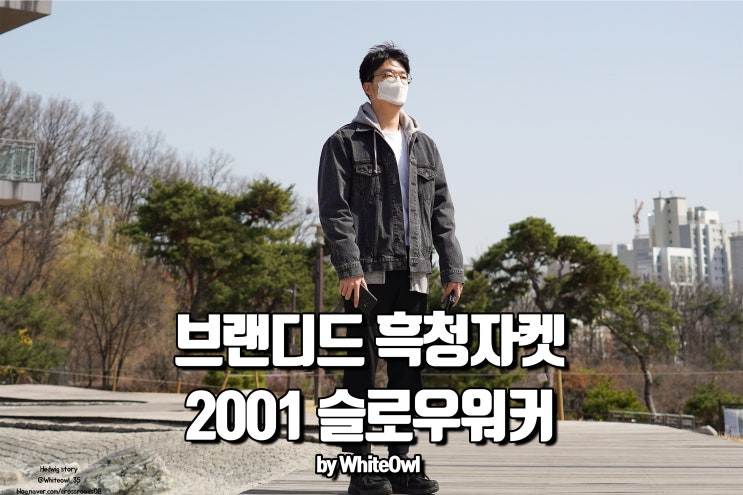 브랜디드 흑청자켓 2001 슬로우 워커 Black Indigo 코디 후기