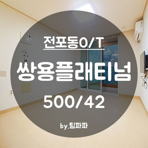  [부산 서면/전포동] 쌍용플래티넘 오피스텔 원룸 월세