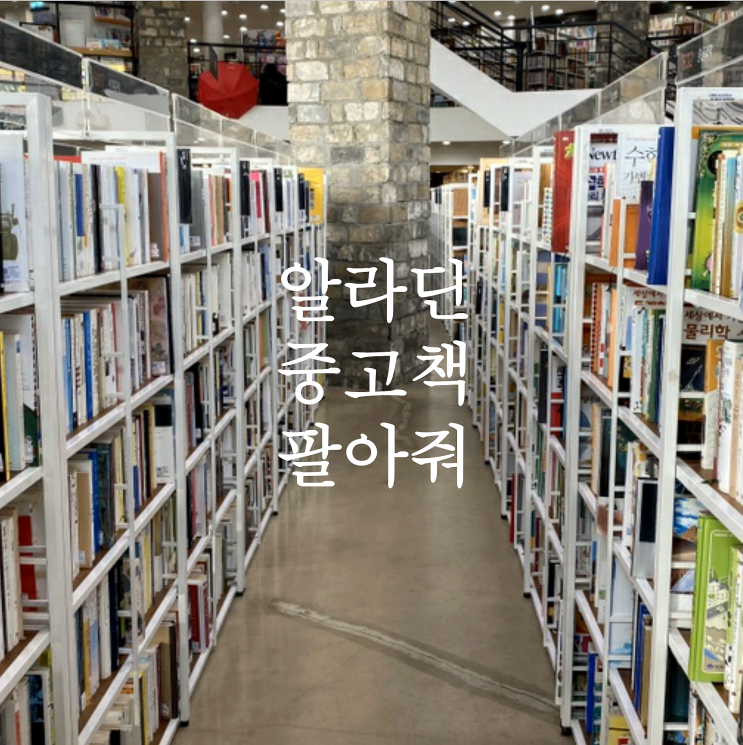  알라딘 중고책 매입가 확인하는 법 & 일산 알라딘 중고서점 책팔기 후기